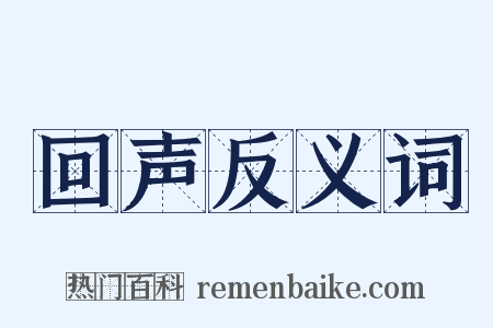 回声反义词是什么意思的图片